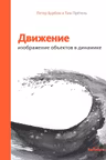 Движение: изображение объектов в динамике