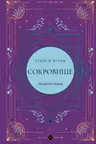 Сокровище
