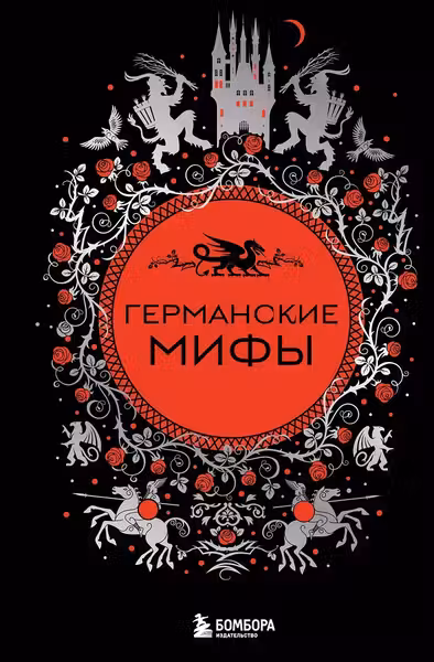 Германские мифы