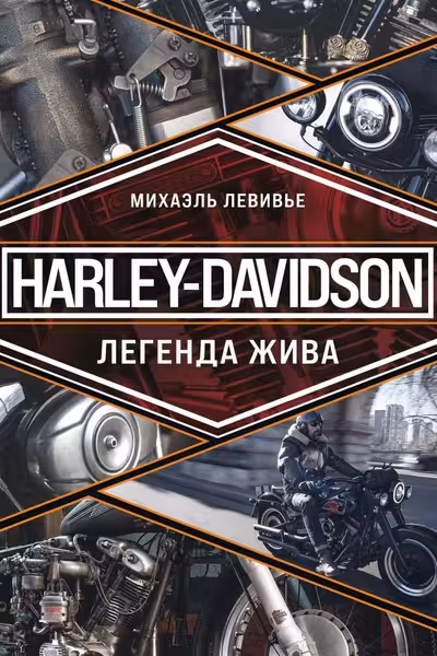 Harley-Davidson. Легенда жива