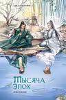Тысяча эпох. Искупление