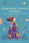 Волшебная природа человека