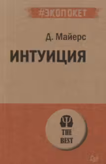 Интуиция. Майерс