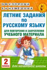 Летние задания по русскому языку для повторения и закрепления учебного материала. 2 класс