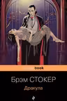 Дракула. Стокер