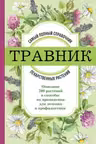 Травник. Самый полный справочник лекарственных растений. Описание 300 растений и способы их применения для лечения и профилактики