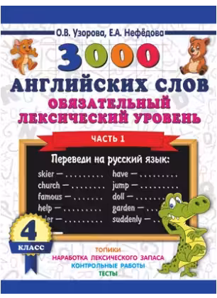 3000 английских слов. Обязательный лексический минимум. 4 класс. 1 часть