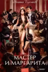 Мастер и Маргарита