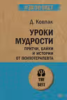 Уроки мудрости. Притчи байки и истории от психотерапевта ( экопокет)