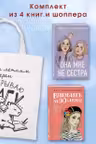 Комплект из 4-х книг: Она мне не сестра + Нелюбовь сероглазого короля + Влюбить за 90 секунд + Френдзона + Шоппер Теплым летним вечером