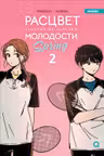 Расцвет молодости. Том 2