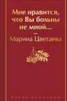 Мне нравится что Вы больны не мной...