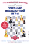 Учебник шахматной игры. Основные правила фигуры победные комбинации и 122 задачи для решения