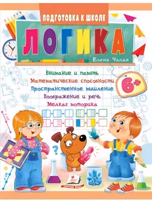 Подготовка к школе Логика 6+