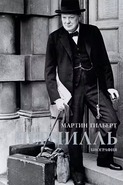 Черчилль. Биография