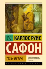 Тень ветра. Сафон