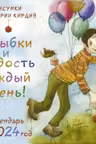Улыбки и радость каждый день. Календарь