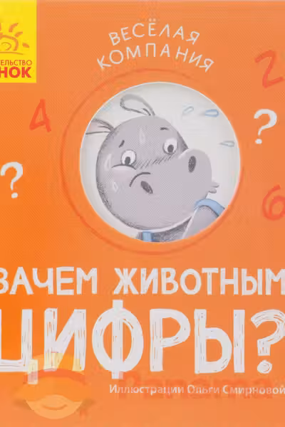 Веселая компания: Зачем животным цифры?