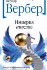 Империя ангелов. Вербер