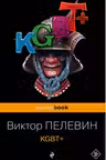 KGBT+. Пелевин
