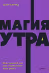 Магия утра. Как первый час дня определяет ваш успех