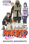 Naruto. Наруто. Книга 12. Встреча после разлуки!