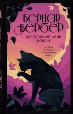 Завтрашний день кошки. Вербер