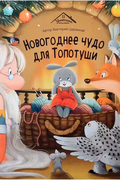 Новогоднее чудо для Топотуши