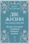 Оракул Две жизни. Послания учителей. Антарова