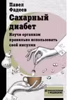 Сахарный диабет. Научи организм правильно использовать свой инсулин