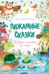 Пижамные сказки. Добрые истории на ночь