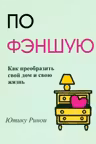 По фэншую: Как преобразить свой дом и свою жизнь