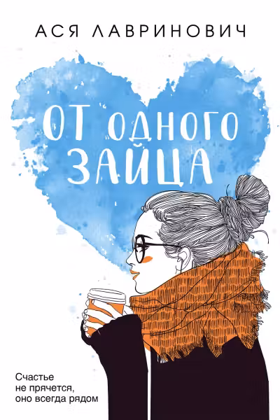 От одного Зайца