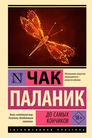 До самых кончиков