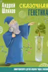 Сказочная генетика
