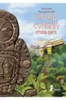 Город Солнца. Книга 2. Стопа бога