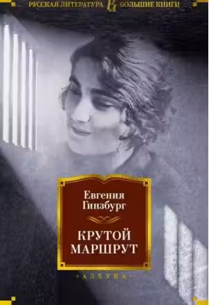 Крутой маршрут. Гинзбург