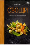 Овощи во всем их многообразии
