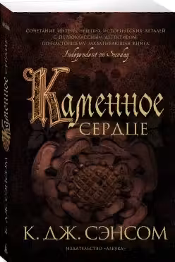 Каменное сердце. Сэнсом