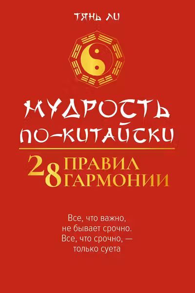 Мудрость по-китайски: 28 правил гармонии
