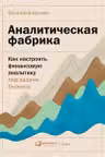 Аналитическая фабрика