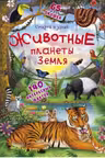 Книжка с секретными окошками. Открой и узнай. Животные планеты Земля