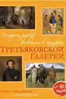 История русской живописи в шедеврах Третьяковской галереи. (Супернаклейки)