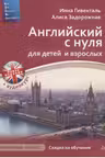 Английский с нуля для детей и взрослых. (+Аудиокурс)