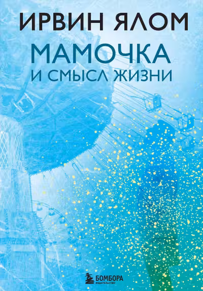 Мамочка и смысл жизни