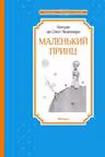 Маленький принц