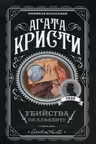 Убийства по алфавиту