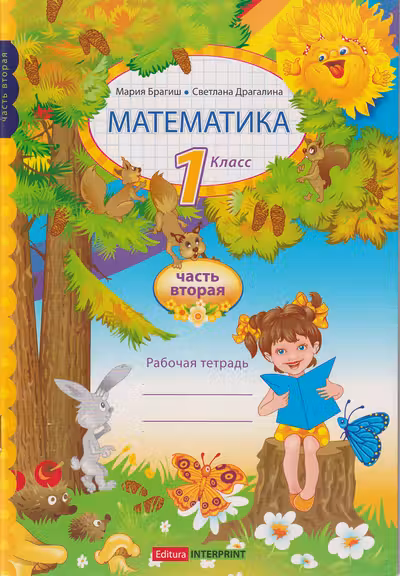 Математика 1 кл. Рабочая тетрадь 2 часть