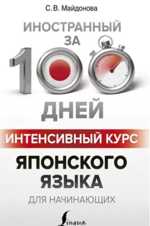 Интенсивный курс японского языка для начинающих