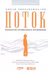 Поток. Психология оптимального переживания